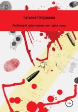 читать Любовный треугольник, или Тайна ножа