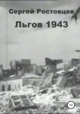 читать Льгов 1943