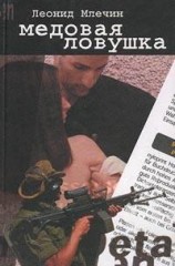 читать Медовая ловушка