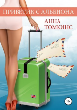 читать Приветик с Альбиона