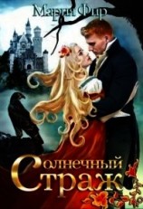 читать Солнечный страж