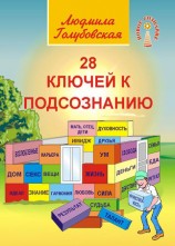 читать 28 ключей к подсознанию
