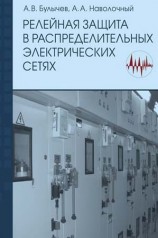 читать Релейная защита в распределительных электрических сетях