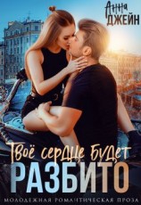 читать Твое сердце будет разбито