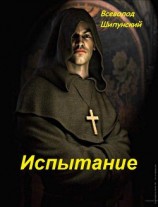 читать Испытание матушки Элеоноры