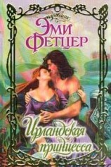 читать Ирландская принцесса