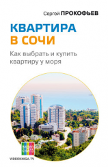 читать Квартира в Сочи. Как выбрать и купить квартиру у моря
