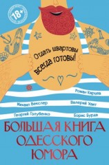 читать Большая книга одесского юмора