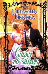 читать Супруг по заказу