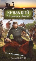 читать Князь Кий: Основатель Киева