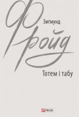читать Тотем і табу