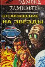 читать Возвращение на звезды