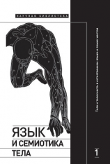 читать Язык и семиотика тела. Том 1. Тело и телесность в естественном языке и языке жестов