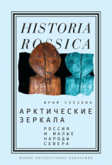 читать Арктические зеркала
