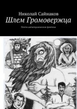 читать Шлем Громовержца. Почти антигероическое фентези