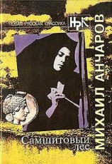читать Самшитовый лес