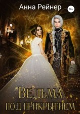 читать Ведьма под прикрытием