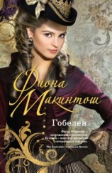 читать Гобелен