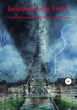 читать Бинарный код 7+6=1. Звенящие кедры России&Время Судного дня