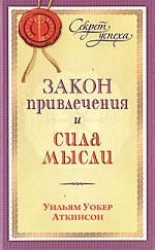читать Закон привлечения и сила мысли