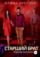 читать Старший брат. Партия сыграна