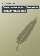 читать Повесть Ангелина… Сочинение Николая Молчанова