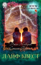 читать Лайф Квест