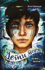 читать Душа акулы