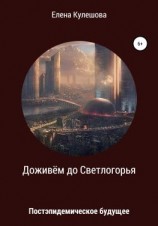 читать Доживём до Светлогорья