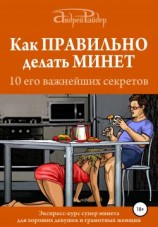 читать Как правильно делать минет. 10 его важнейших правил
