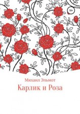 читать Карлик и Роза