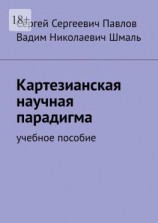 читать Картезианская научная парадигма. Учебное пособие