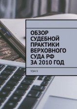 читать Обзор судебной практики Верховного суда РФ за 2010 год. Том 9