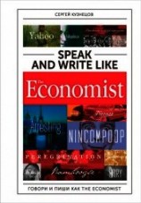 читать Speak and Write like The Economist: Говори и пиши как The Eсonomist