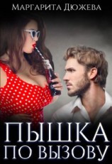 читать Пышка по вызову