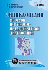 читать Энциклопедия методов психолого-педагогической диагностики лиц с нарушениями речи