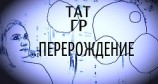 читать Перерождение