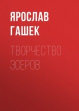 читать Творчество эсеров