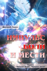 читать Импульс боли и мести (сборник)