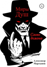 читать Миры Душ: Слово демона