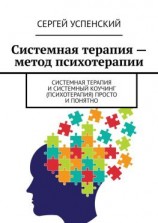 читать Системная терапия  метод психотерапии. Системная терапия и системный коучинг (психотерапия) просто и понятно