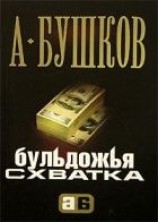 читать Бульдожья схватка