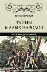 читать Тайны малых народов. От басков до бушменов