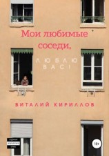 читать Мои любимые соседи, люблю вас!