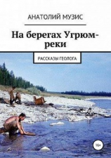читать На берегах Угрюм-реки