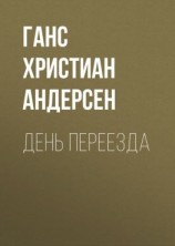читать День переезда
