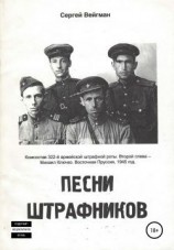 читать Песни штрафников