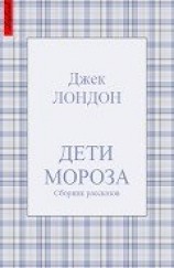 читать Дети мороза (сборник рассказов)