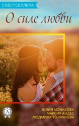 читать Сборник «3 бестселлера о силе любви»