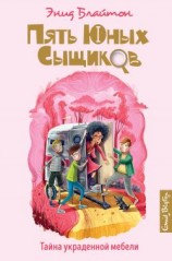 читать Тайна украденной мебели